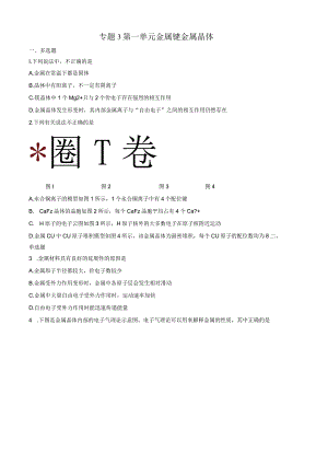 2023-2024学年苏教版新教材选择性必修二专题3第一单元金属键金属晶体作业(4).docx