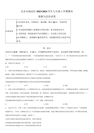 2023-2024学年北京市海淀区九年级上学期期末考试道德与法治试卷含详解.docx