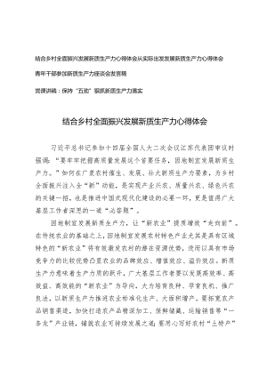 （4篇）结合乡村全面振兴发展新质生产力心得体会保持“五劲”狠抓新质生产力落实党课讲稿.docx