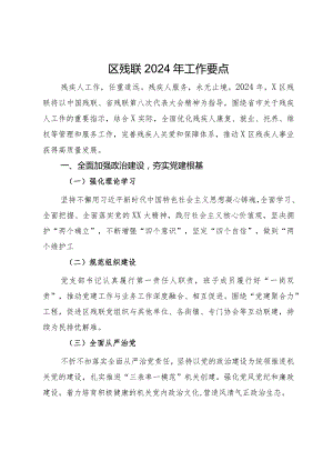 区残联2024年工作要点.docx