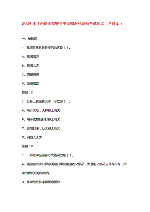 2024年江西省国家安全主题知识竞赛备考试题库（含答案）.docx