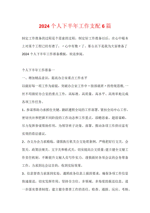 2024个人下半年工作计划6篇.docx