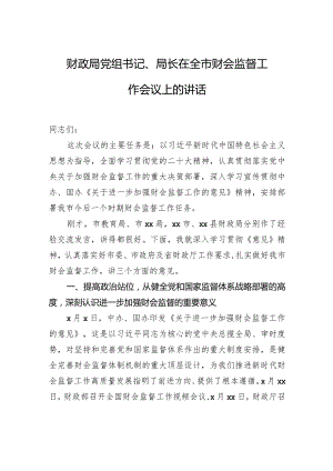 财政局党组书记、局长在全市财会监督工作会议上的讲话.docx