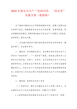 2024乡镇安全生产“党政同责、一岗双责”实施方案（最新版）.docx
