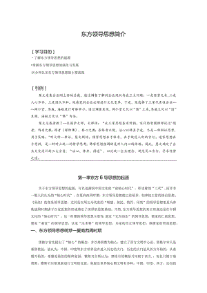 东方领导思想简介.docx