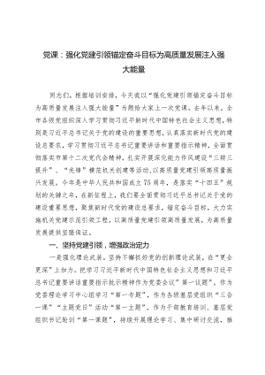 （2篇）2024年党课：强化党建引领锚定奋斗目标为高质量发展注入强大能量.docx