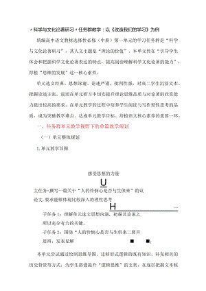 “科学与文化论著研习”任务群教学：以《改造我们的学习》为例.docx