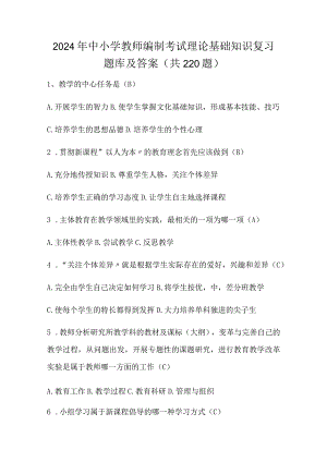 2024年中小学教师编制考试理论基础知识复习题库及答案（共220题）.docx