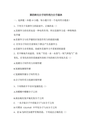 2023-2024学年苏教版新教材选择性必修二专题3第四单元分子间作用力分子晶体作业(4).docx