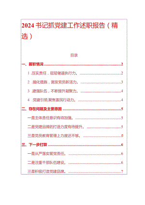2024书记抓党建工作述职报告（精选）.docx