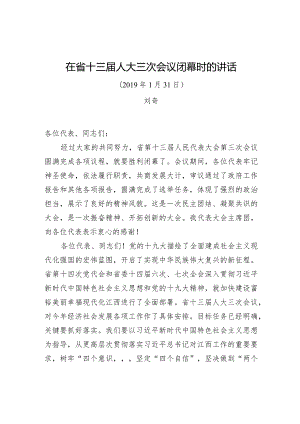 刘奇：在省十三届人大三次会议闭幕会上讲话.docx