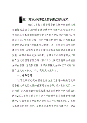“四强”党支部创建工作实施方案范文.docx