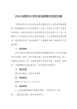 2024年小学“安全教育日”活动方案13篇.docx