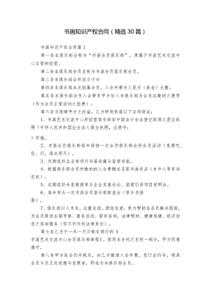 书画知识产权合同（精选30篇）.docx