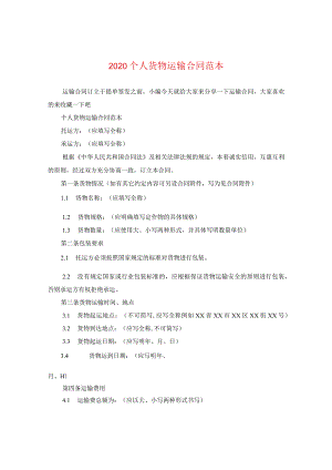 2020个人货物运输合同范本.docx