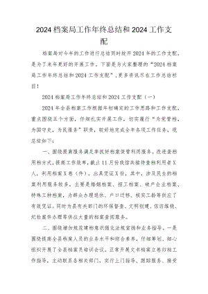 2024档案局工作年终总结和2024工作计划.docx