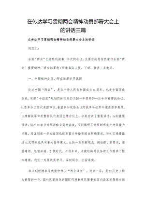 在传达学习贯彻两会精神动员部署大会上的讲话三篇.docx