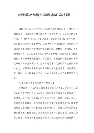 关于新质生产力理论中心组研讨发言讲话心得汇篇.docx