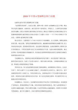 20XX年中国it领袖峰会热门话题.docx