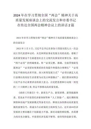 2024年在学习贯彻全国“两会”精神关于高质量发展座谈会上的交流发言和市委书记在传达全国两会精神会议上的讲话2篇.docx