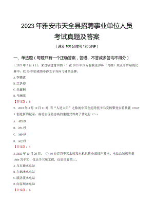 2023年雅安市天全县招聘事业单位人员考试真题及答案.docx