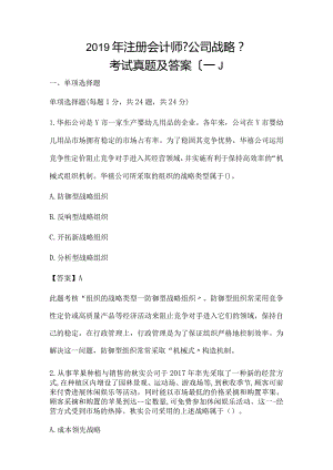 2019年注册会计专业《公司战略》考试真题与答案(一)(手动码字)【全】.docx