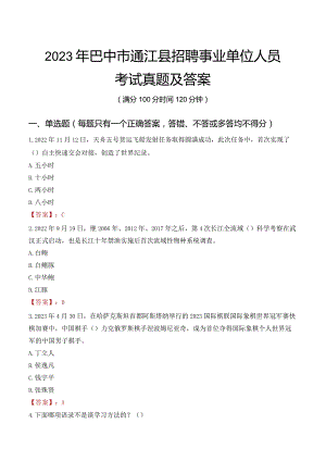 2023年巴中市通江县招聘事业单位人员考试真题及答案.docx