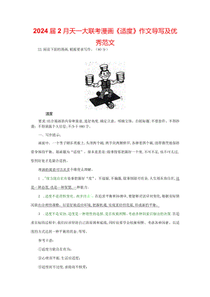 2024届2月天一大联考漫画《适度》作文导写及优秀范文.docx