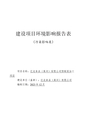 亿龙食品（莱州）有限公司预制菜加工项目环评报告表.docx