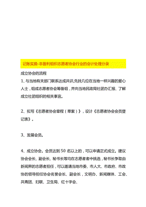 记账实操-非盈利组织志愿者协会行业的会计处理分录.docx