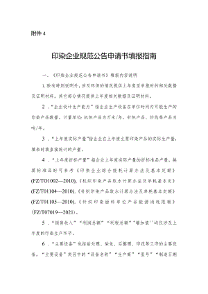 4.印染企业规范公告申请书填报指南.docx