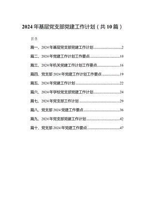 2024年基层党支部党建工作计划10篇（详细版）.docx