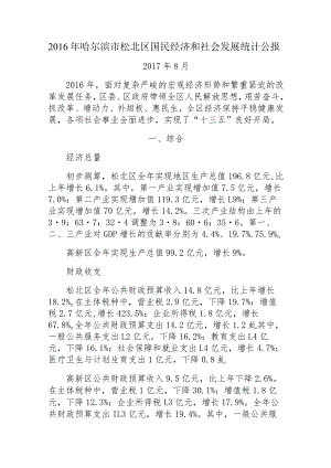 2016年哈尔滨市松北区国民经济和社会发展统计公报.docx