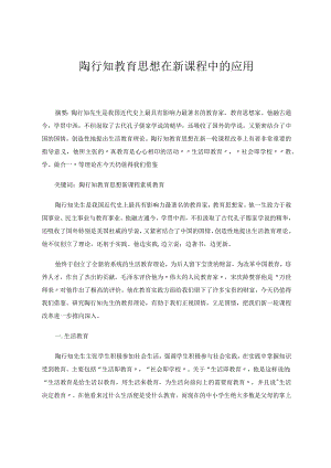 陶行知思想在新课程中的应用论文.docx