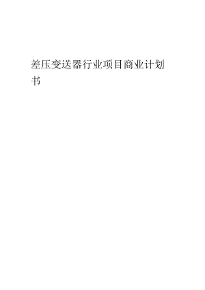 2023年差压变送器行业项目商业计划书.docx