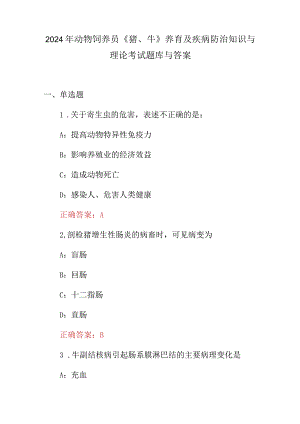 2024年动物饲养员《猪、牛》养育及疾病防治知识与理论考试题库与答案.docx