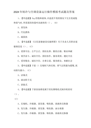2024年制冷与空调设备运行操作模拟考试题及答案.docx