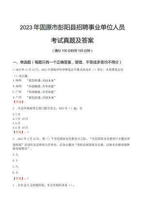 2023年固原市彭阳县招聘事业单位人员考试真题及答案.docx