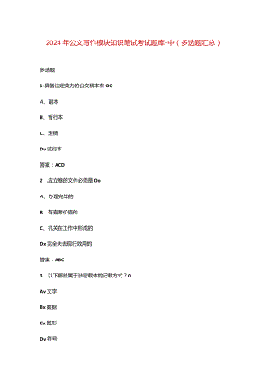 2024年公文写作模块知识笔试考试题库-中（多选题汇总）.docx