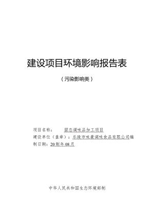 固态调味品加工项目环评报告表.docx
