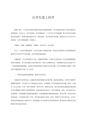 让学生爱上科学论文.docx