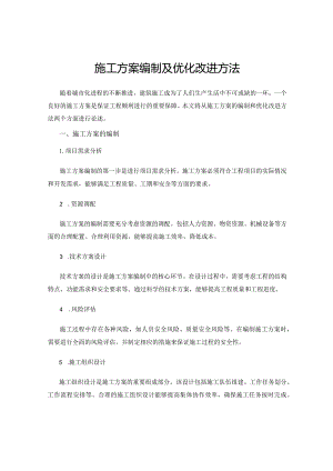 施工方案编制及优化改进方法.docx
