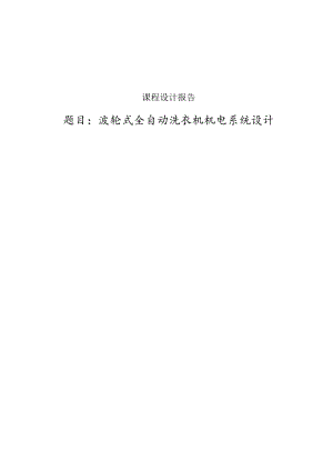 波轮式全自动洗衣机机电系统设计.docx