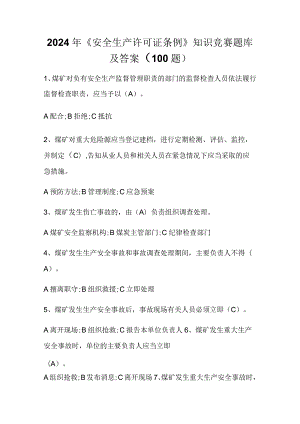 2024年《安全生产许可证条例》知识竞赛题库及答案（100题）.docx