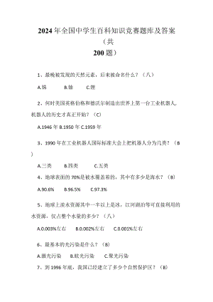 2024年全国中学生百科知识竞赛题库及答案（共200题）.docx