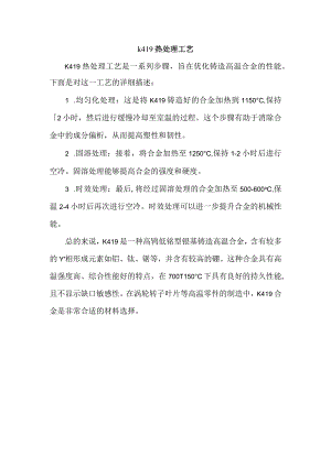 k419热处理工艺.docx