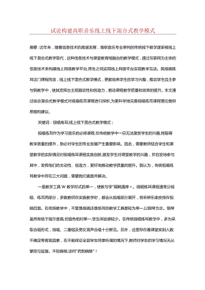 试论构建高职音乐线上线下混合式教学模式.docx