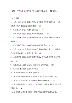 2024年电工基础知识考试题库及答案（通用版）.docx