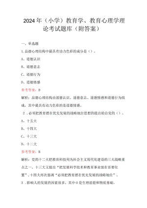 2024年(小学)教育学、教育心理学理论考试题库（附答案）.docx