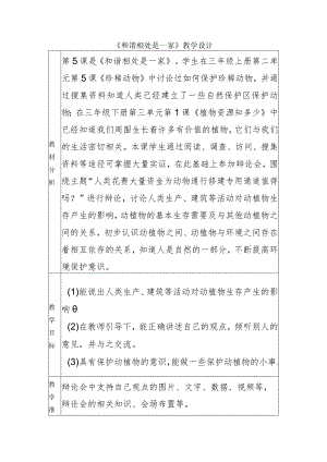 1-5和谐相处是一家（教学设计）四年级科学下册（大象版）.docx
